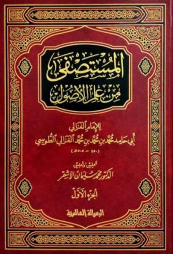 المستصفى من علم الاصول 1\2