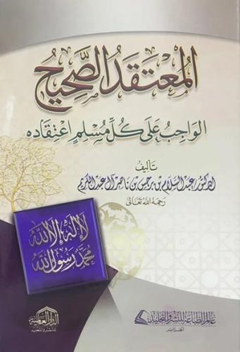 المعتقد الصحيح الواجب على كل مسلم اعتقاده