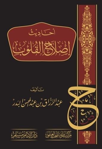 احاديث اصلاح القلوب
