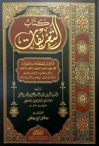 كتاب التعريفات