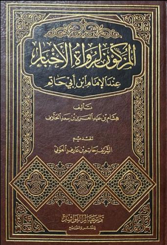 المزكون لرواة الاخبار عند الامام ابن ابي حاتم