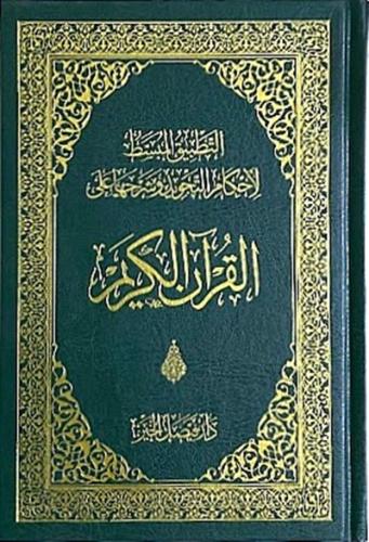 مصحف التطبيق المبسط لاحكام التجويد وشرحها على القر...