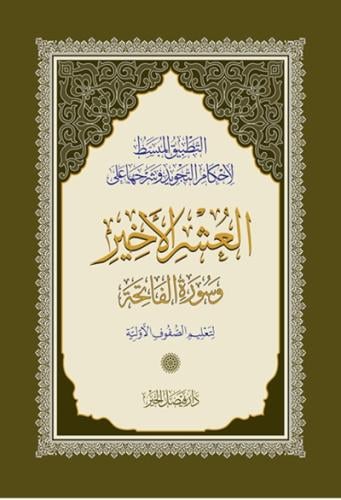 مصحف التطبيق المبسط لاحكام التجويد وشرحها على العش...