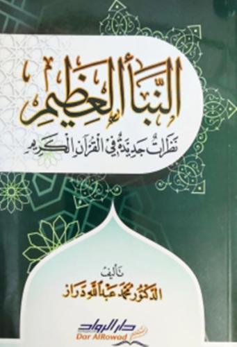 النبأ العظيم