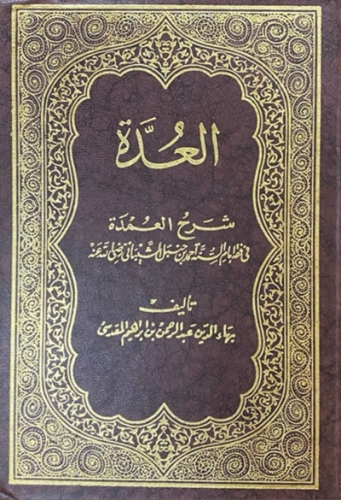 العدة شرح العمدة فى فقه إمام السنه احمد بن حنبل