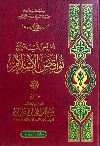 دروس في شرح نواقض الاسلام