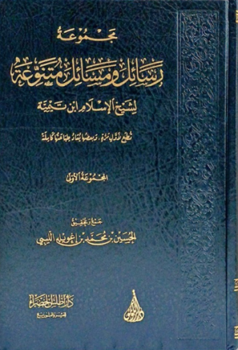 مجموعة رسائل ومسائل متنوعة لشيخ الاسلام ابن تيمية...