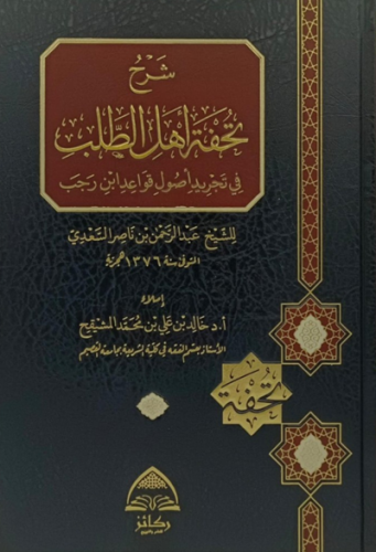 شرح تحفة اهل الطلب