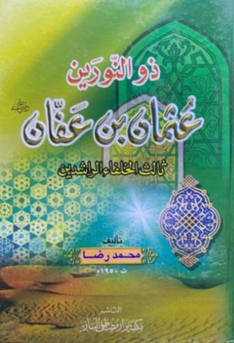 ذو النورين عثمان بن عفان رضي الله عنه