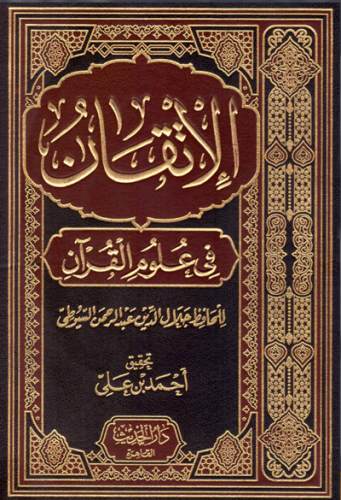 الاتقان في علوم القران 1/2 ( مجلد ضخم ) ورق شامواه