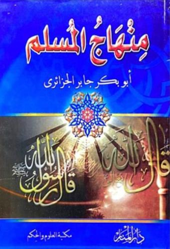 منهاج المسلم