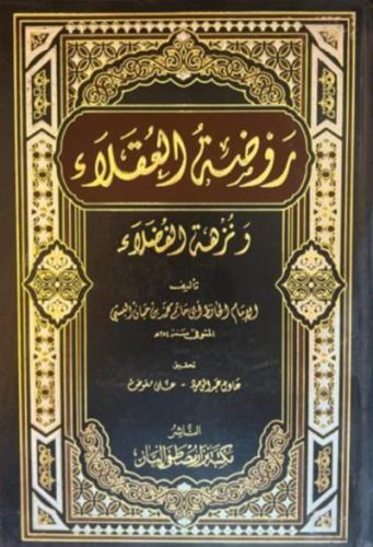 روضة العقلاء ونزهة الفضلاء