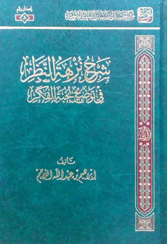 شرح نزهة النظر في توضيح نخبة الفكر