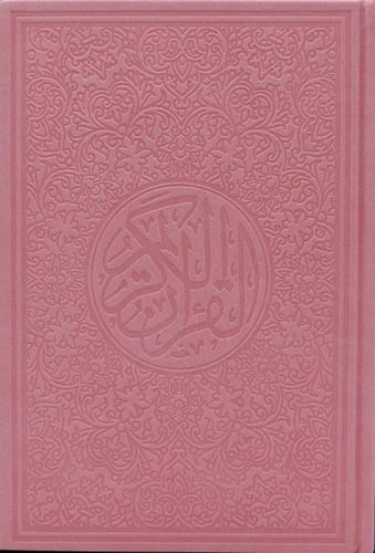 مصحف ملون حجم الربع