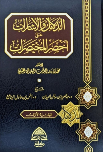 الدلائل والاشارات على اخصر المختصرات - مجلدين