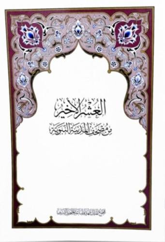 مصحف العشر الاخير مطبعة الملك فهد