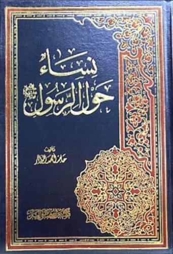 نساء حول الرسول صلى الله عليه وسلم