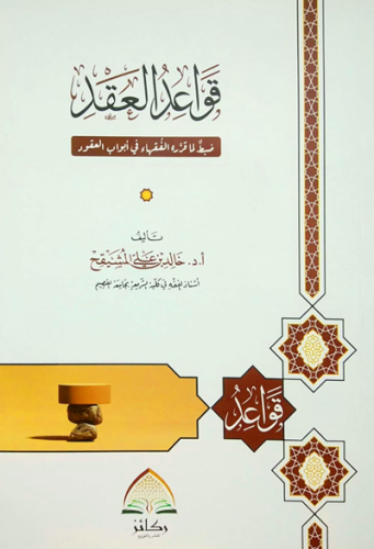 قواعد العقد