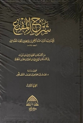 شرح المقنع - 3 مجلدات