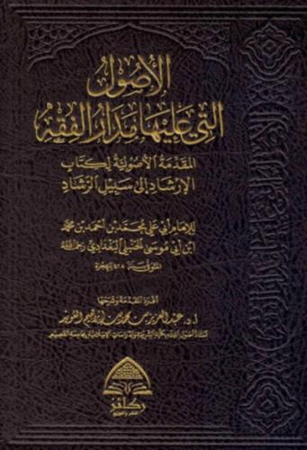 الاصول التي عليها مدار الفقه