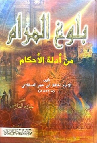 بلوغ المرام من ادلة الاحكام