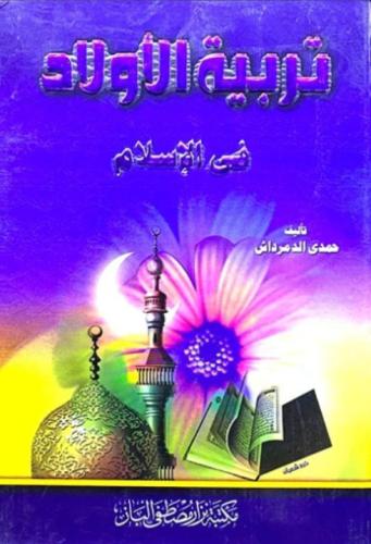 تربية الاولاد في الاسلام