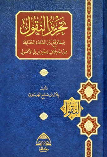 تحرير النقول فيما وقع بين السادة الحنابلة من اختلا...