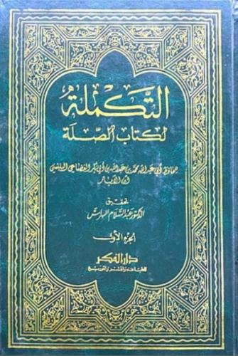 التكملة لكتاب الصلة - 4 مجلدات