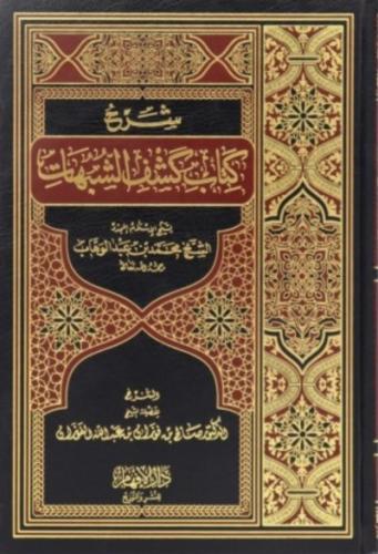 شرح كتاب كشف الشبهات