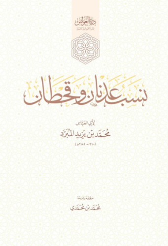 نسب عدنان وقحطان