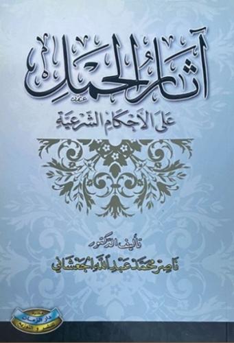 اثار الحمل على الاحكام الشرعية