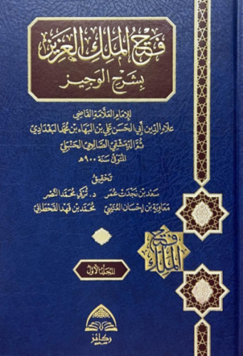 فتح الملك العزيز بشرح الوجيز - 9 مجلدات