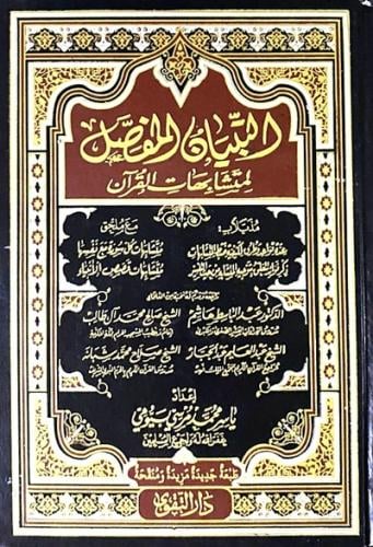 التبيان المفصل لمتشابهات القرآن‎