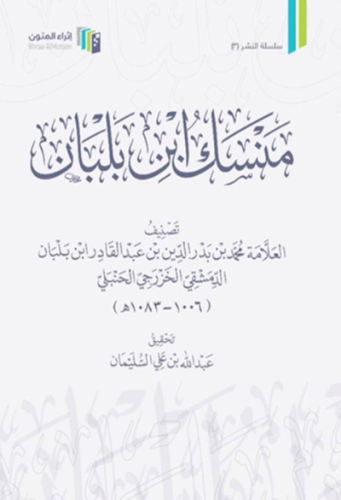 منسك ابن بلبان