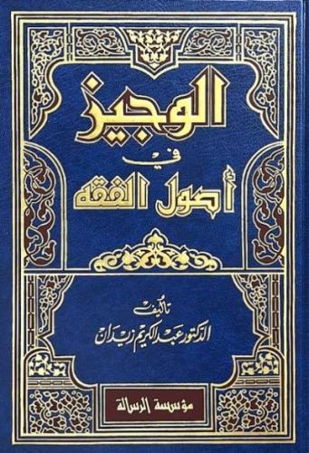 الوجيز في اصول الفقه