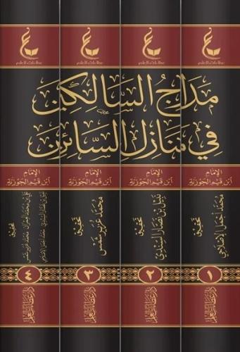 مدارج السالكين في منازل السائرين 1\4