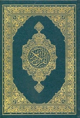 مصحف مجمع الملك فهد - حجم الربع