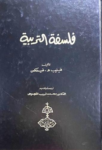 فلسفة التربية