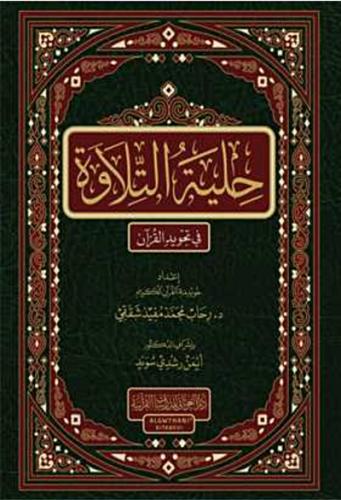 حلية التلاوة