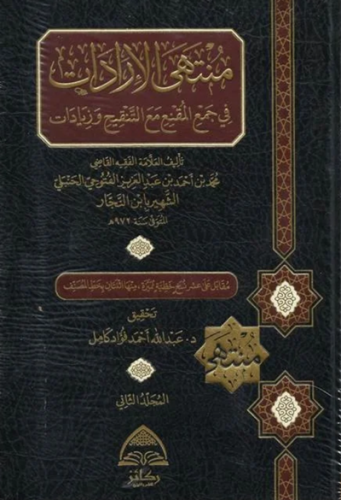 منتهى الارادات - مجلدين