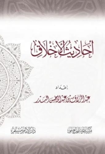 احاديث الاخلاق