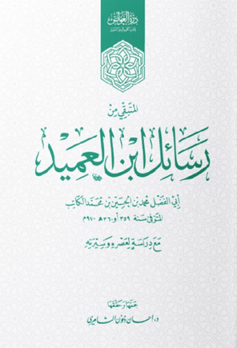 المتبقي من رسائل ابن العميد