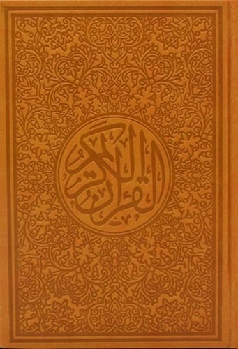 مصحف ملون حجم الكف