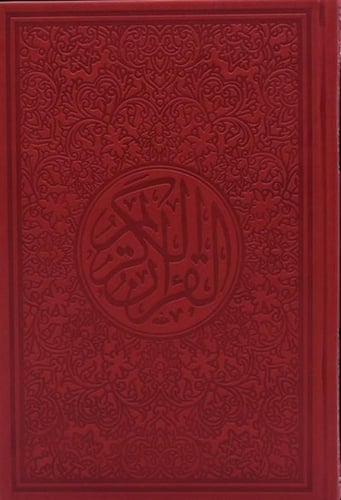 مصحف ملون حجم الربع