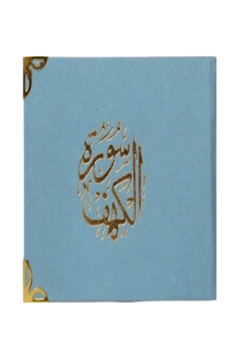 سورة الكهف تغليف مخمل مناسب للتوزيعات