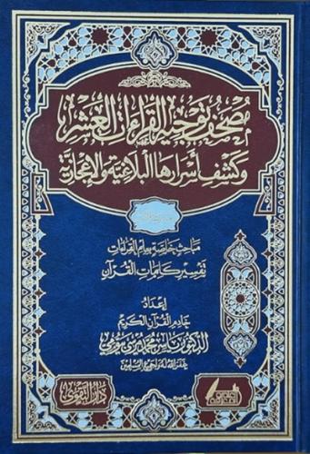 مصحف توجيه القراءات العشر
