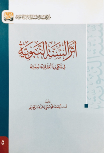 اثر السنة النبوية في تكوين العقلية العلمية
