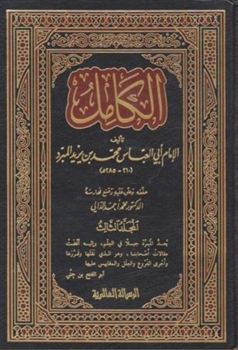 الكامل لابن المبرد 1\4