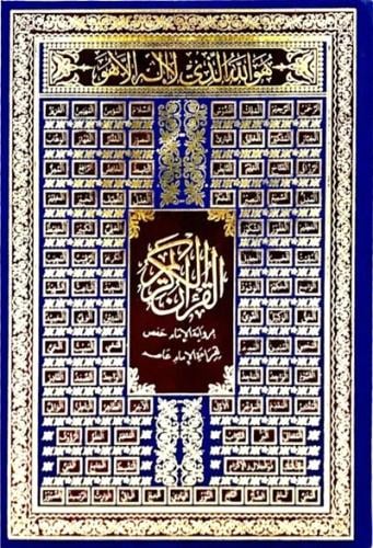 مصحف اسماء الله الحسنى - دبل جوامعي