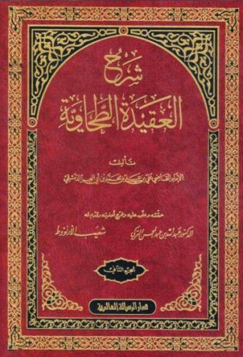 شرح العقيدة الطحاوية 1\2